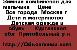 Зимний комбинезон для мальчика  › Цена ­ 3 500 - Все города, Москва г. Дети и материнство » Детская одежда и обувь   . Курганская обл.,Притобольный р-н